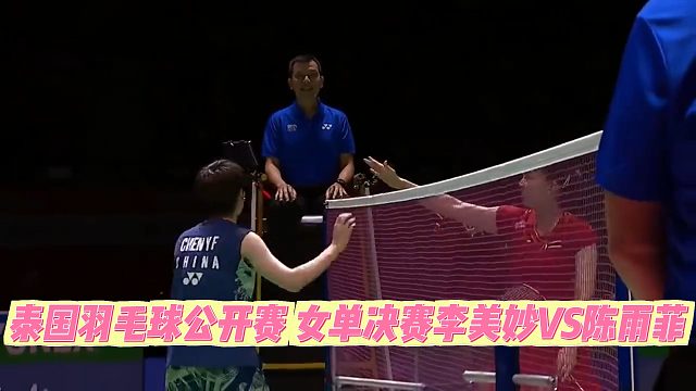 泰国羽毛球公开赛 女单决赛李美妙VS陈雨菲