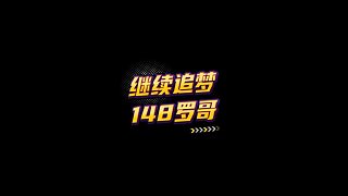 【FC足球世界】繼續(xù)追夢(mèng)148羅哥