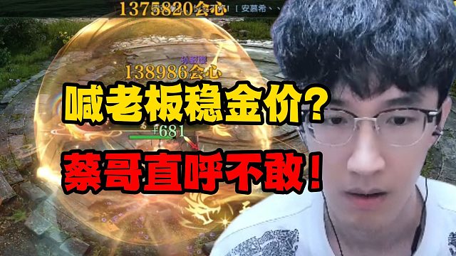 喊老板稳金价？蔡哥直呼不敢！