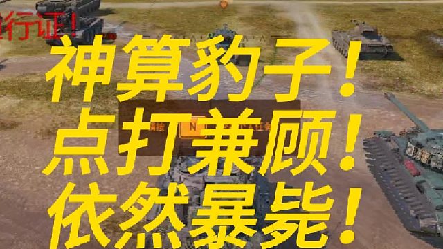 神算豹子！点打兼顾！无力回天！