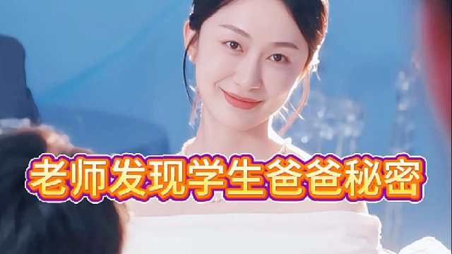 老师发现学生爸爸秘密《初恋在重启》7