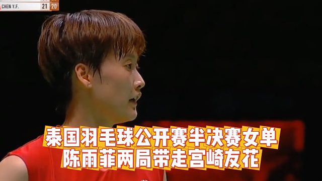 泰国羽毛球公开赛半决赛女单现场，陈雨菲两局带走宫崎友花