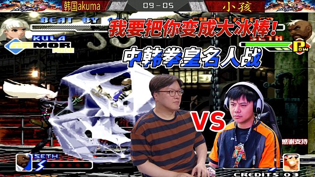 我要把你变成大冰棒！中韩拳皇名人战
