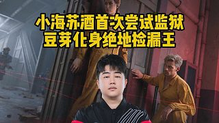 小海蘇酒首次嘗試監(jiān)獄，豆芽化身絕地?fù)炻┩? style=