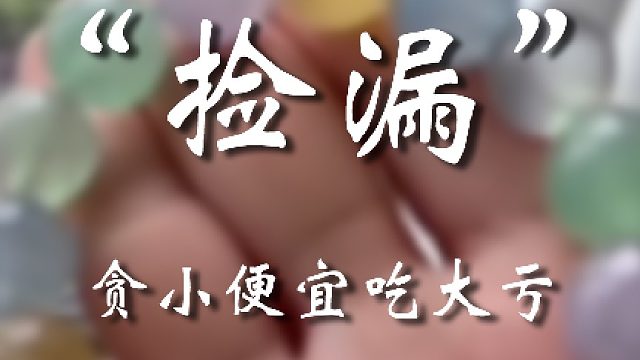哪有那么多漏让你去捡的？