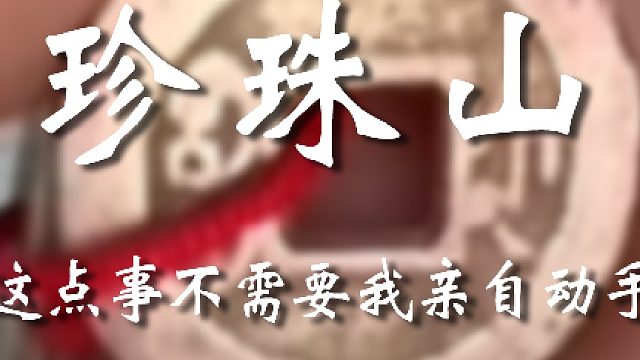 这还用我亲自上吗？