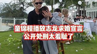 【童錦程】童錦程播放志龍求婚宣言，公開處刑太羞恥了