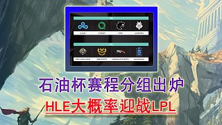 石油杯賽程分組出爐 HLE大概率迎戰(zhàn)LPL