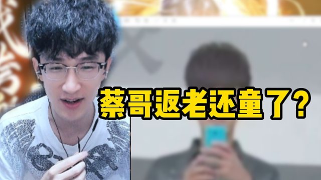 蔡哥返老还童了？