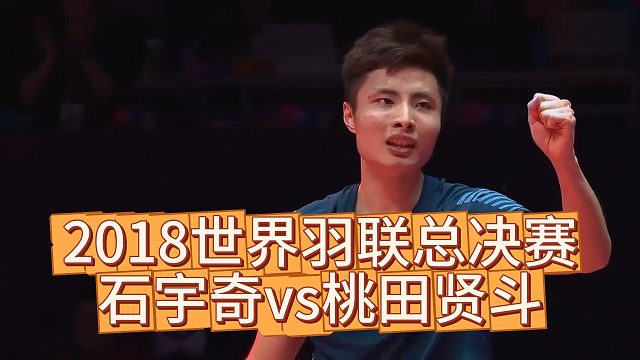 2018世界羽联总决赛—石宇奇vs桃田贤斗