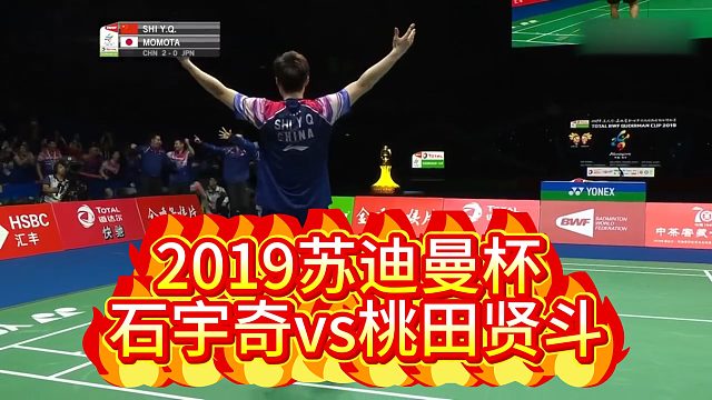 2019苏迪曼杯 石宇奇vs桃田贤斗