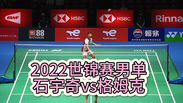 2022世锦赛男单：石宇奇vs格姆克