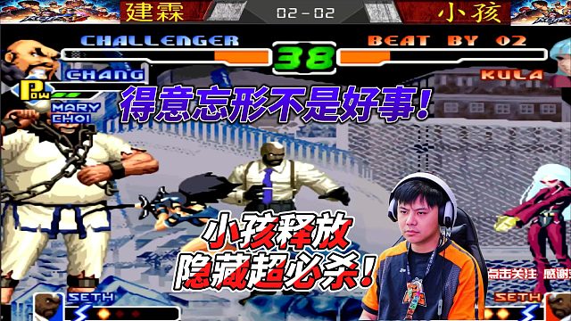 得意忘形就要挨打！小孩释放隐藏超必杀！拳皇2000