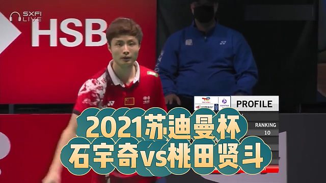 2021苏迪曼杯 石宇奇vs桃田贤斗