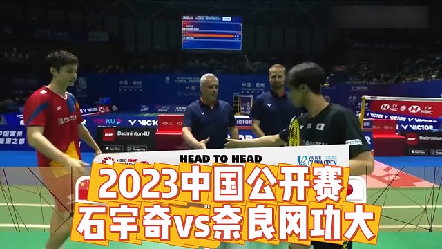 2023中国公开赛 石宇奇vs奈良冈功大