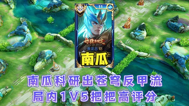 新赛季南瓜铠科研出苍穹反甲流打法，把把高评分局内多次一打五