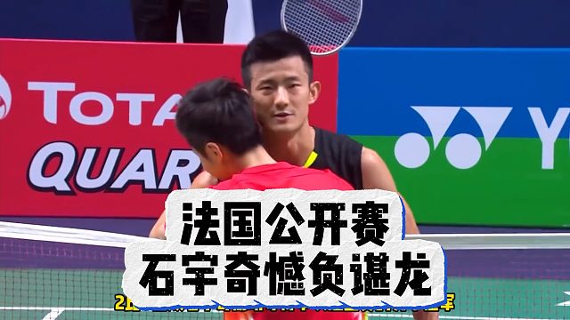 法国公开赛，石宇奇憾负谌龙