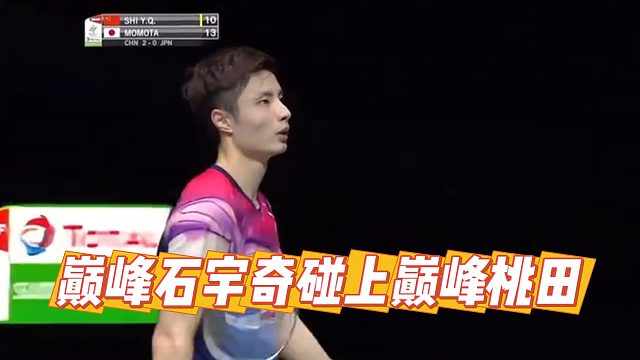 巅峰石宇奇碰上巅峰桃田