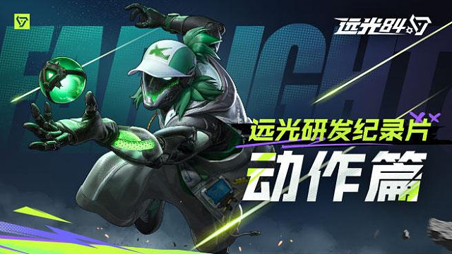 远光研发纪录片——动作篇丨如何打造流畅的角色操控体验？