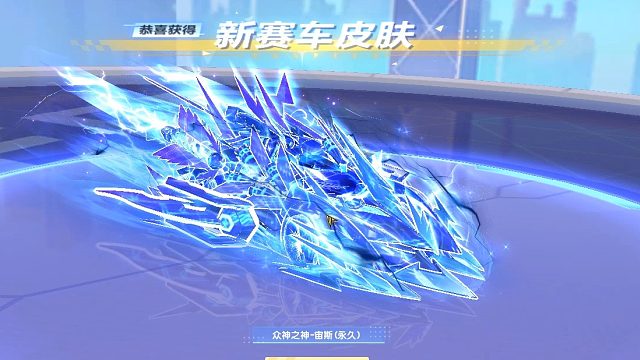 QQ飞车朕哥：S车众神之神宙斯拿下！倒数第二个出的指定永久