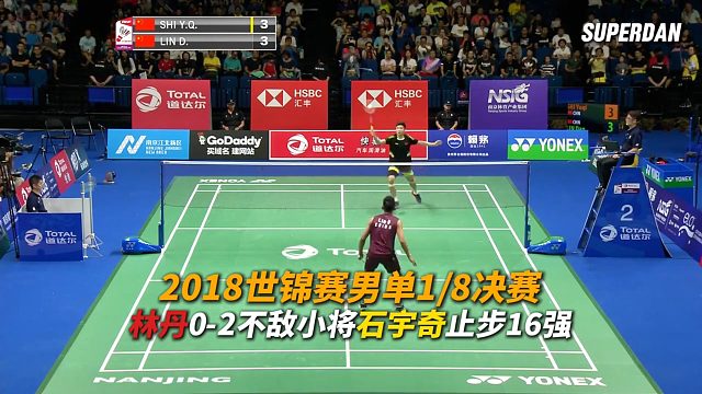 回顾2018世锦赛男单1/8决赛：林丹0-2不敌石宇奇