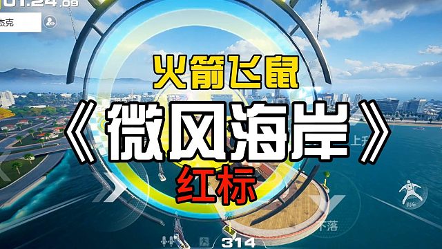 最难红标《微风海岸》，手机搓屏真恶心