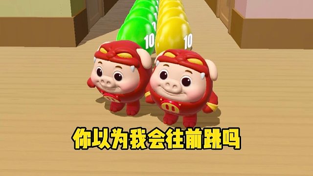 你以为我会和蛋搭子一起往前跳吗