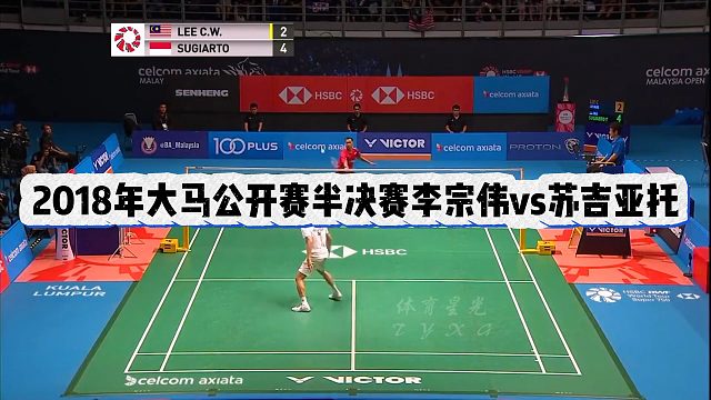 2018年大马公开赛半决赛李宗伟vs苏吉亚托