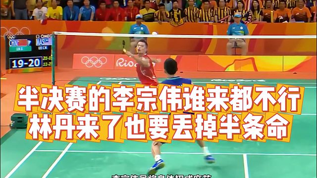 半决赛的李宗伟谁来都不行，林丹来了也要丢掉半条命