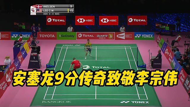 安塞龙9分传奇致敬李宗伟