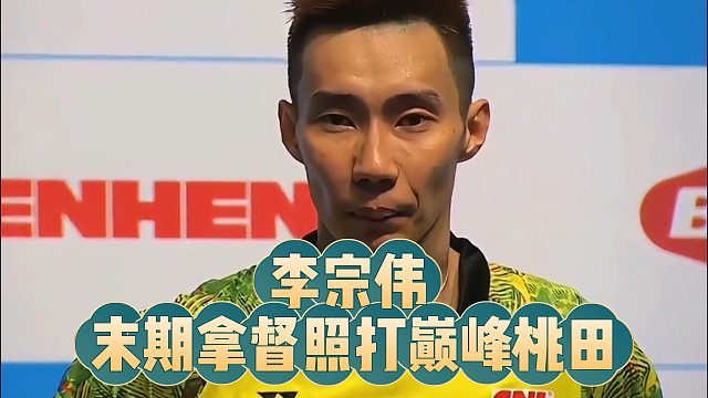 李宗伟  末期拿督照打巅峰桃田