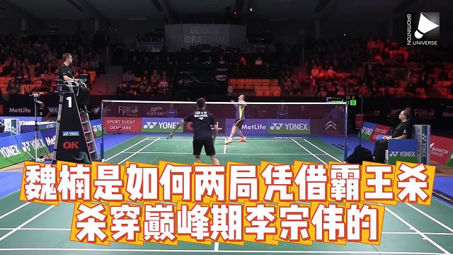 魏楠是如何两局凭借霸王杀，杀穿巅峰期李宗伟的