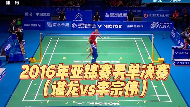 2016年亚锦赛男单决赛（谌龙vs李宗伟）