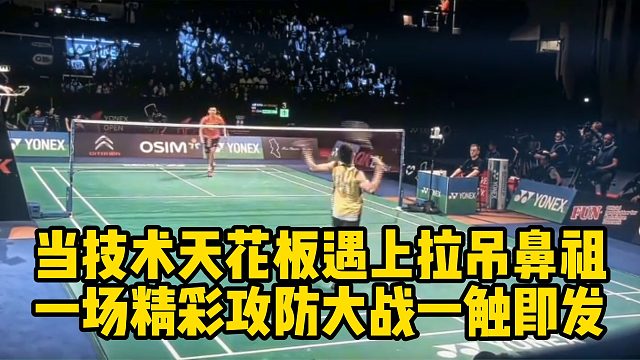 当技术天花板遇上拉吊鼻祖，一场精彩攻防大战一触即发！