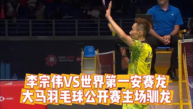 李宗伟VS世界第一安赛龙，2018年大马羽毛球公开赛主场驯龙