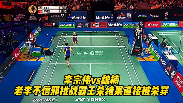 李宗伟vs魏楠，老李不信邪挑战霸王杀结果直接被杀穿