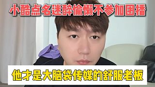 小酷點(diǎn)名迷醉偷懶不參加團(tuán)播，他才是大腦袋傳媒的舒服老板