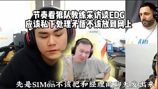 節(jié)奏看狼隊(duì)教練采訪談EDG身在福中不知福，原本最正確的五人
