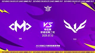 2025HEL精英聯(lián)賽夏季賽｜7月12日 敗者組第二輪 OMO VS TSS1  第三局 英魂之刃