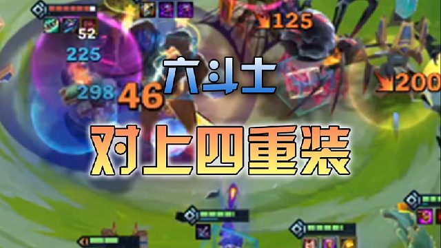 六斗士对上四重装