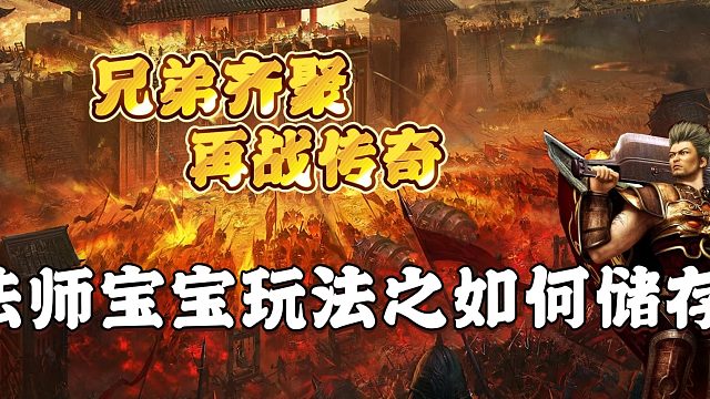 热血传奇：法师宝宝玩法如何储存