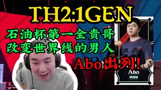 TH2:1GEN！石油杯第一全責(zé)哥出現(xiàn)了，改變世界線的男人—Abo！