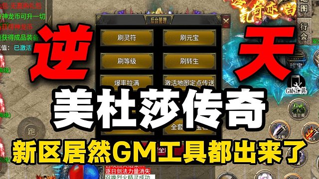 逆天！美杜莎传奇新区居然连GM工具都出来了