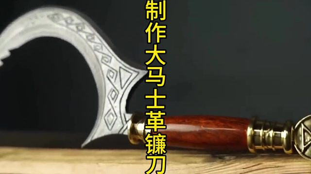 制作大马士革镰刀，圆月型更给力  (3)