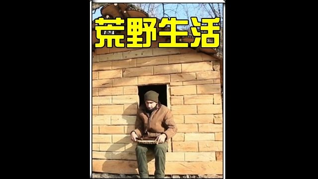 小哥只用一把大火，就烧出个庇护所。利用打野技在野外过上了自给自足的荒野生活 (3)