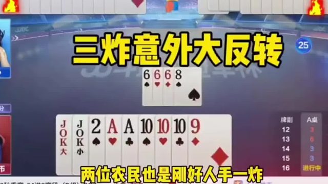 真是卧龙凤雏啊，打出唯一输三炸方式