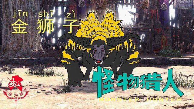 怪物猎人世界《猎人笔记——太刀VS金狮子》