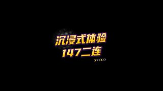 【FC足球世界】沉浸式體驗147二連