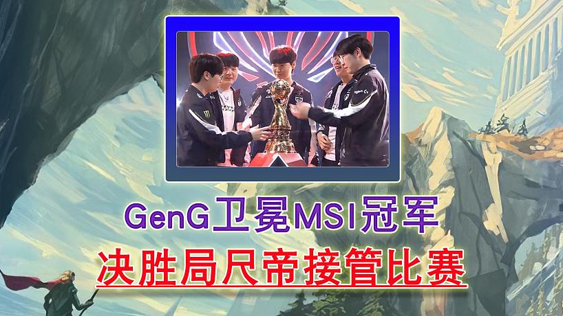 GenG衛(wèi)冕MSI冠軍 決勝局尺帝接管比賽
