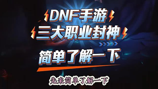 DNF手游：新版本三大职业封神，先来简单了解一下